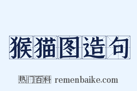 猴猫图造句是什么意思的图片